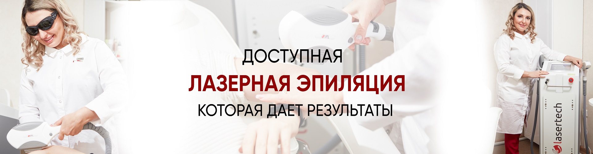 Баннер - лазерная эпиляция